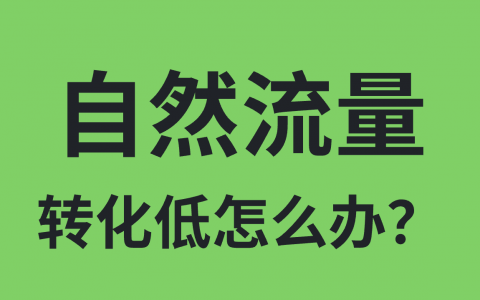 自然流量转化很低怎么办？