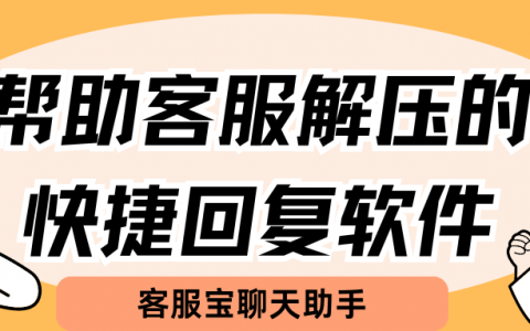 帮助客服解压的快捷回复软件