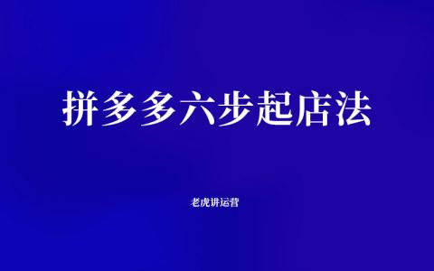 拼多多六步起店法