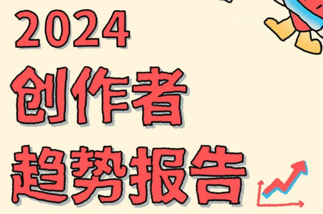 2024小红书创作者趋势报告