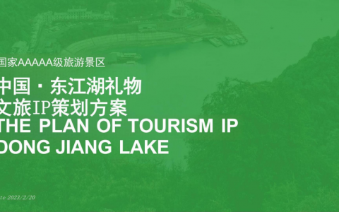国家5A级景区文旅IP策划方案