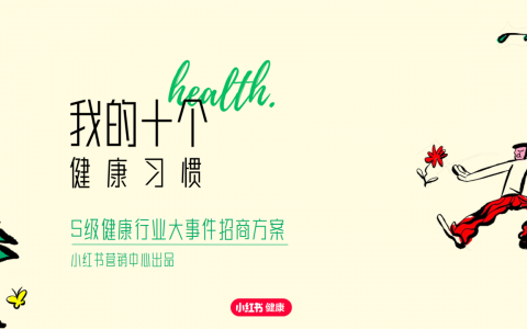 2024小红书S级健康行业大事件《我的十个健康习惯》招商方案