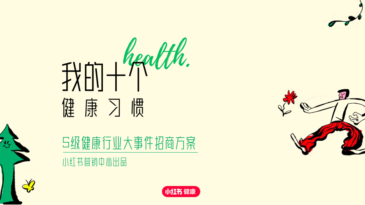 2024小红书S级健康行业大事件《我的十个健康习惯》招商方案