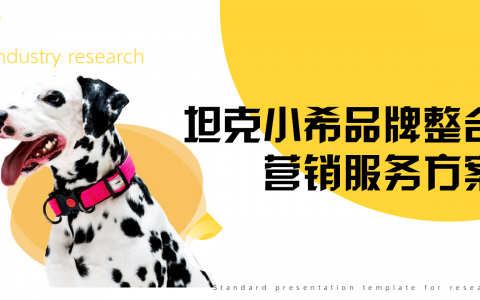 宠物食品坦克小希品牌整合营销服务方案