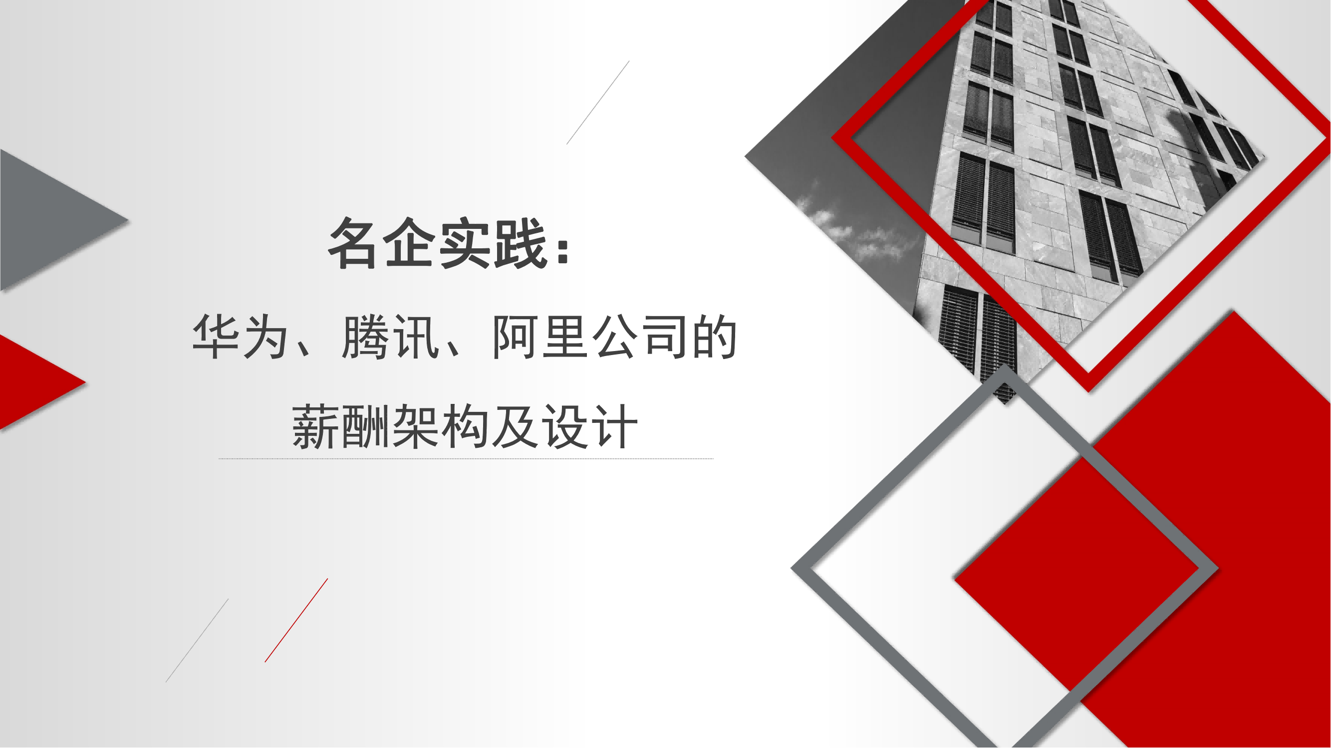 名企实践：华为、腾讯、阿里公司的薪酬架构及设计