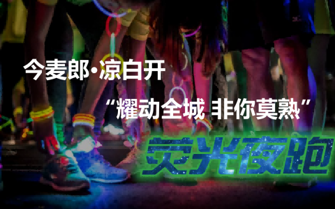 今麦郎凉白开荧光夜跑策划案