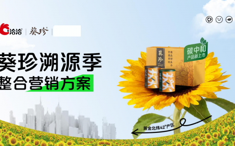 洽洽X葵珍溯源季整合营销方案