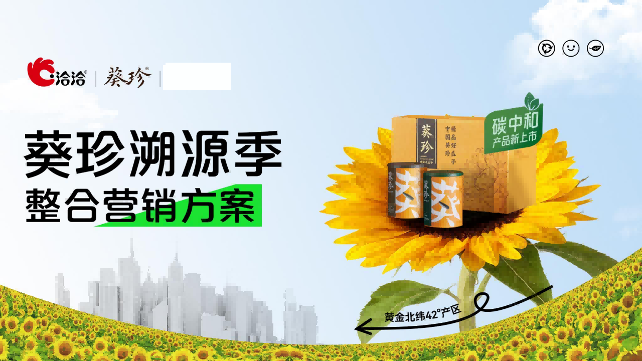 洽洽X葵珍溯源季整合营销方案