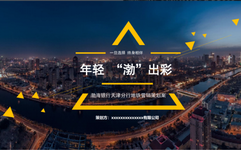 渤海银行＆地铁营销策划案