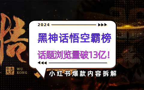小红书搜索指数第一，这个八月，人人都是黑神话悟空的天命人！