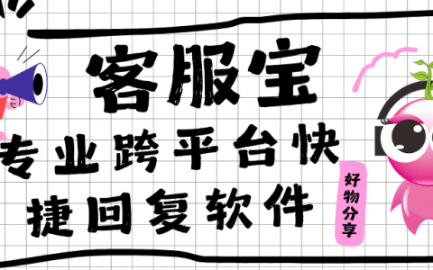 客服宝：专业跨平台快捷回复软件