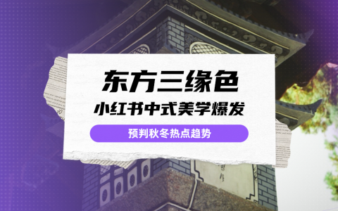 小红书热点透视 |入秋“三缘色”爆红，中式美学拿捏年轻人