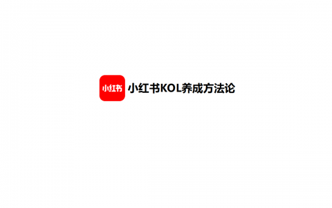 小红书KOL养成方法论