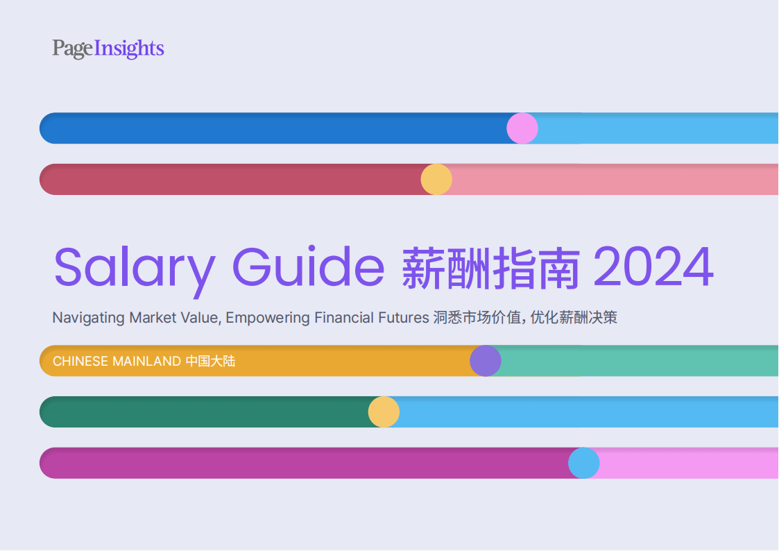 Page Insights：2024薪酬指南（中英文版）
