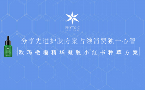 欧玛护肤小红书种草方案
