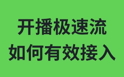 直播开播极速流，如何有效接入？