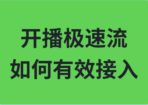 极速直播带你畅享超低延迟的实时观看体验