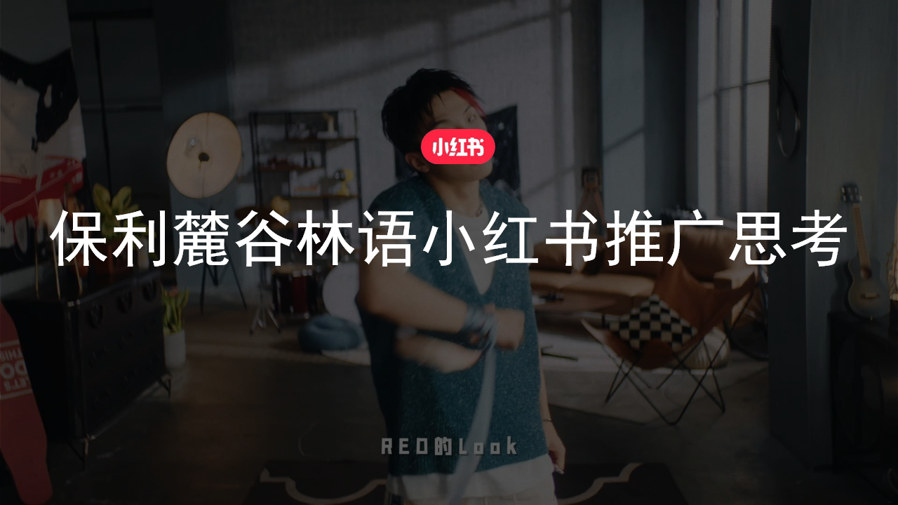 保利麓谷林语小红书推广思考