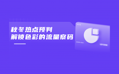 小红书2024秋冬热点预判 | 色彩营销数据透视