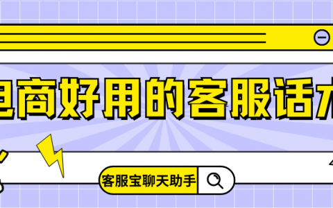 电商好用的客服话术