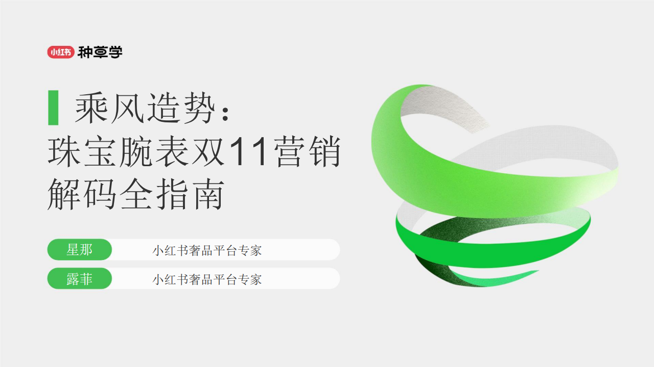 小红书珠宝腕表双11营销解码全指南：乘风造势