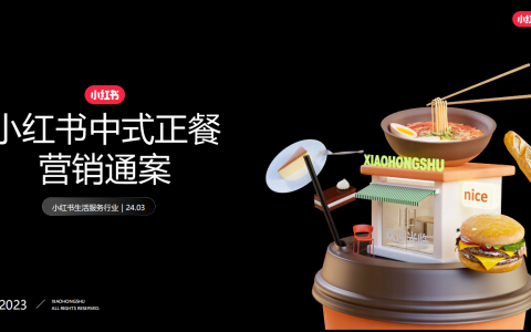 2024小红书中式正餐行业营销通案