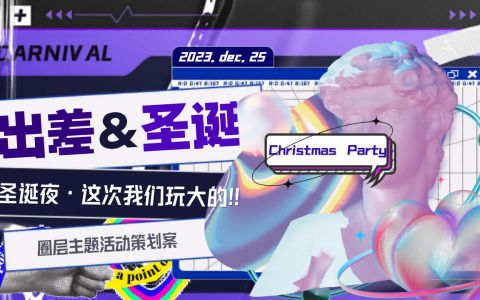 圣诞夜·这次我们玩大的！圈层主题活动策划案