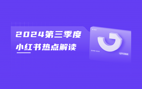 小红书季度话题热度破千万！没福硬享、不对劲文学…热点怎么玩？