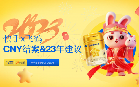 快手x飞鹤CNY结案及23年建议