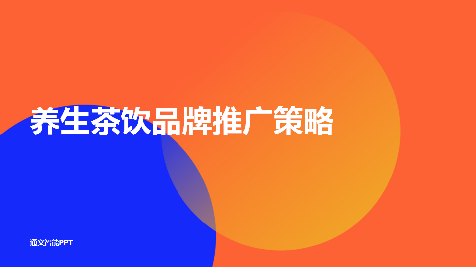 感受AI的魅力，轻松完成品牌推广策略PPT