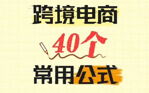 跨境电商必备的40个常用公式！