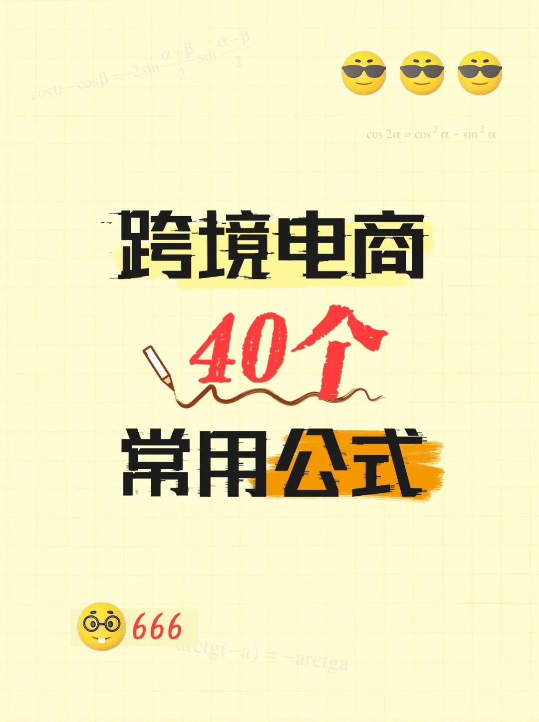 跨境电商必备的40个常用公式！