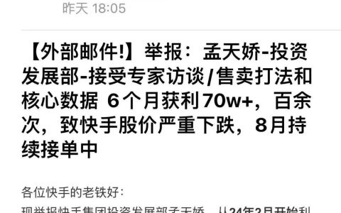 快手员工泄漏核心数据获利70万，被开除