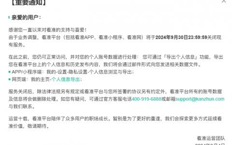 雇主点评网站看准网将于9月30日关闭，又少了一个薪酬获取渠道
