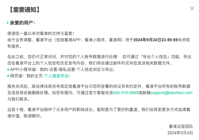 雇主点评网站看准网将于9月30日关闭，又少了一个薪酬获取渠道