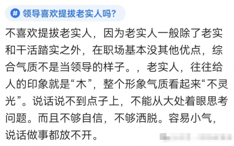 领导喜欢提拔老实人吗？