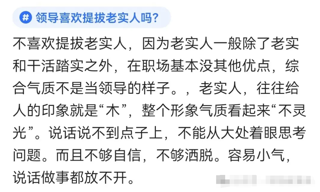 领导喜欢提拔老实人吗？