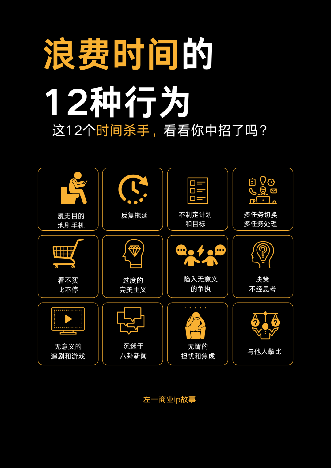 12个时间杀手，看看你中招了吗？