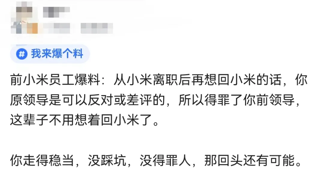 离职后要不要和领导处好关系？小米员工现身说法！