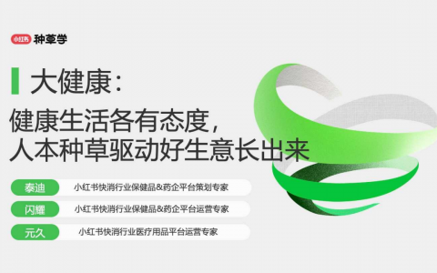 小红书：大健康：健康生活各有态度人本种草驱动好生意长出来