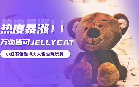 小红书“可爱经济”来袭，借爆款话题引领情绪价值消费