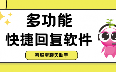 多功能快捷回复软件