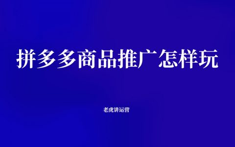 拼多多商品推广怎样玩