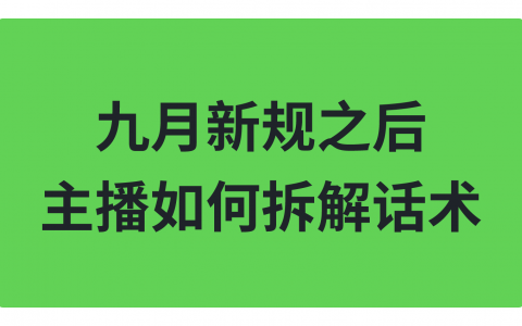九月新规之后，主播如何拆解话术?