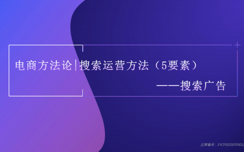 抖音电商方法论丨搜索运营方法5要素
