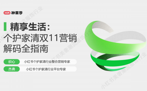 小红书个护家清双11营销解码全指南