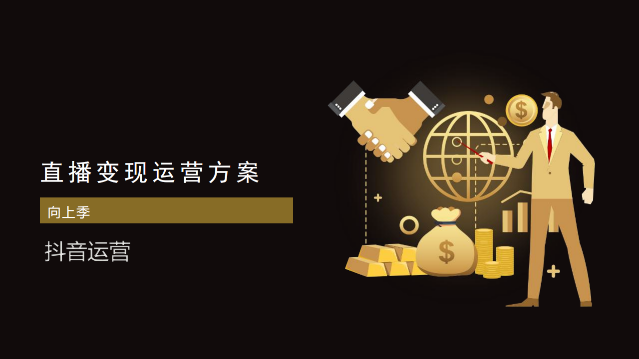 直播变现运营方案(含抖音、快手、社群)