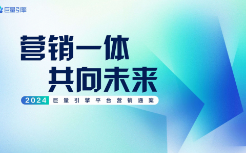 2024巨量引擎平台营销通案