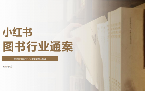 2024小红书图书行业营销通案