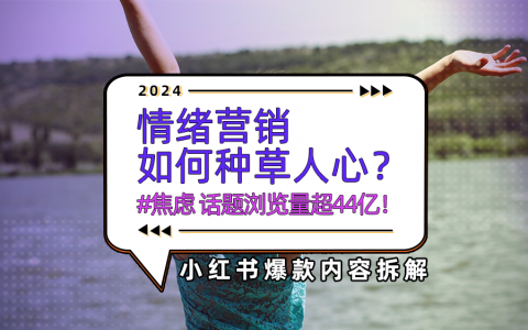 小红书分析|浏览量超25亿，情绪如何转化为种草？